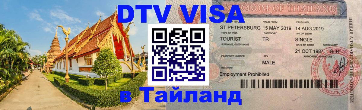 Долгосрочная виза DTV в Тайланд Стерлитамак 